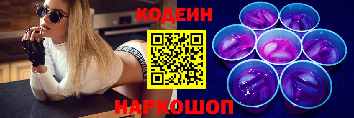 Кодеин Purple Drank  Codein Purple Drank  Комсомольск-на-Амуре  Вход с VPN 